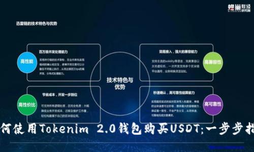 如何使用Tokenim 2.0钱包购买USDT：一步步指南