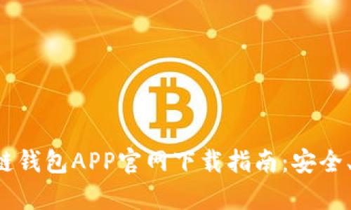 夸克区块链钱包APP官网下载指南:安全、便捷、实用