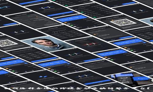 如何选择合适的跨境金融区块链服务平台？