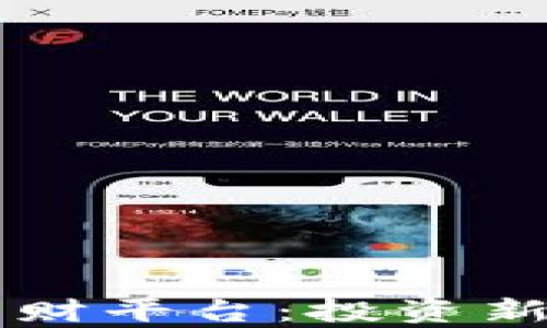 
区块链比特币理财平台：投资新机遇与风险分析