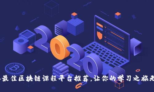 2023年最佳区块链课程平台推荐，让你的学习之旅无缝衔接