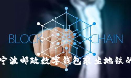 如何使用宁波邮政数字钱包乘坐地铁的详细指南