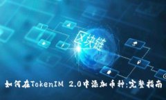 如何在TokenIM 2.0中添加币种：完整指南