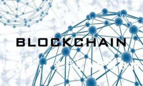 全面解析：小米钱包加密提取指南