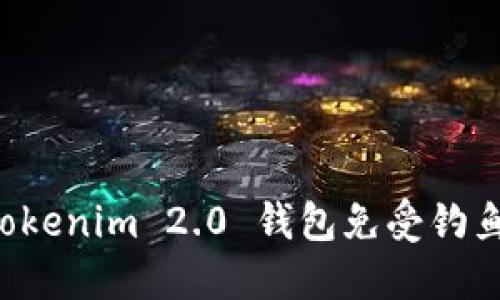 如何保护你的 Tokenim 2.0 钱包免受钓鱼攻击的终极指南