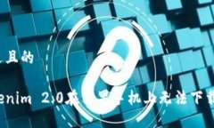 思考一个接近且的如何解决Tokenim 2.0在