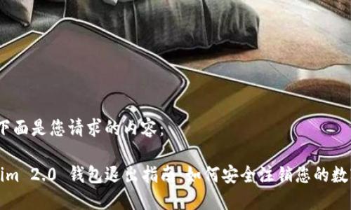 好的，下面是您请求的内容：

Tokenim 2.0 钱包退出指南：如何安全注销您的数字资产