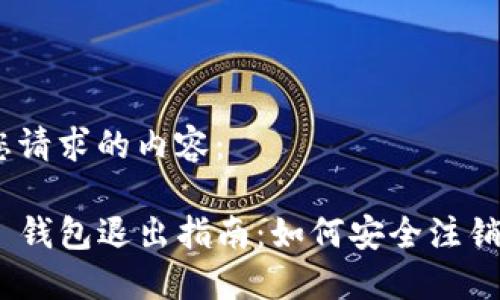 好的，下面是您请求的内容：

Tokenim 2.0 钱包退出指南：如何安全注销您的数字资产