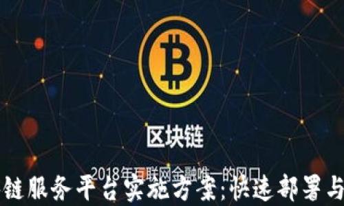
区块链服务平台实施方案：快速部署与指南