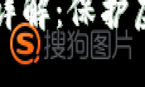 区块链冷钱包密钥详解：保护虚拟资产的安全屏障