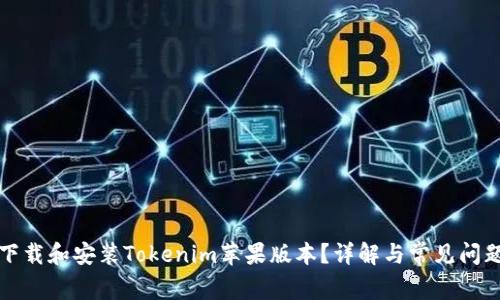 如何下载和安装Tokenim苹果版本?详解与常见问题解答