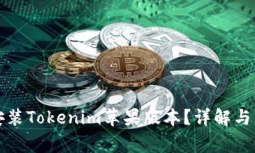 如何下载和安装Tokenim苹果版本？详解与常见问题解答