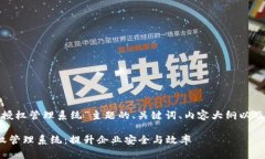 以下是围绕“tokenim授权管理系统”主