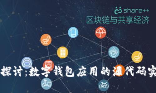 全面探讨:数字钱包应用的源代码实现与