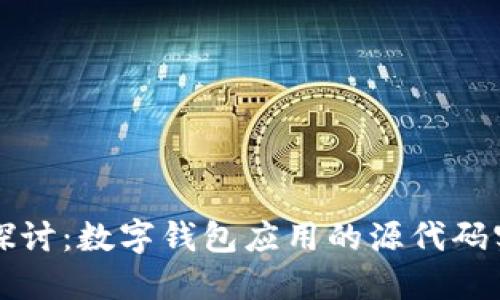 全面探讨:数字钱包应用的源代码实现与