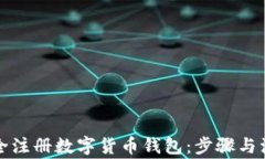 如何安全注册数字货币钱包：步骤与注