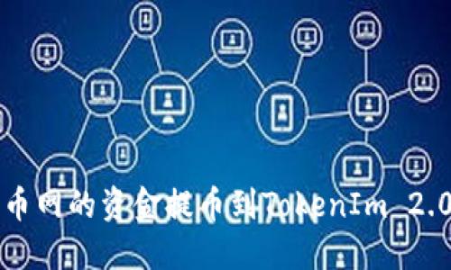 如何将火币网的资金提币到TokenIm 2.0完整指南