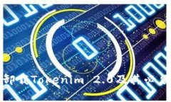如何完全卸载Tokenim 2.0及其必须注意事