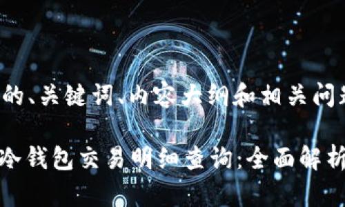 以下是您请求的、关键词、内容大纲和相关问题的详细信息：

Tokenim 2.0冷钱包交易明细查询：全面解析与实用指南