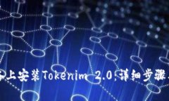 如何在苹果设备上安装Tokenim 2.0：详细