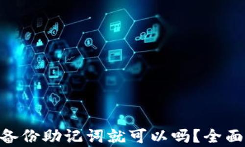 
Tokenim只备份助记词就可以吗？全面解析和指南