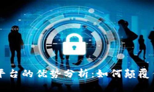 区块链信融平台的优势分析：如何颠覆传统金融模式