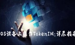 如何在iOS设备上操作TokenIM：详尽指南