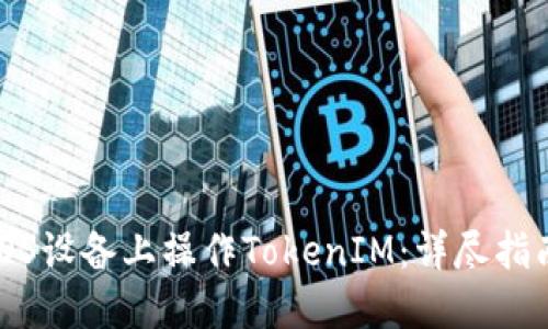 如何在iOS设备上操作TokenIM：详尽指南和技巧