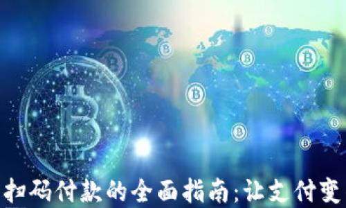 
数字钱包扫码付款的全面指南：让支付变得更便捷