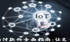 数字钱包扫码付款的全面指南：让支付