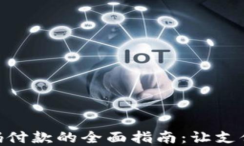 
数字钱包扫码付款的全面指南：让支付变得更便捷