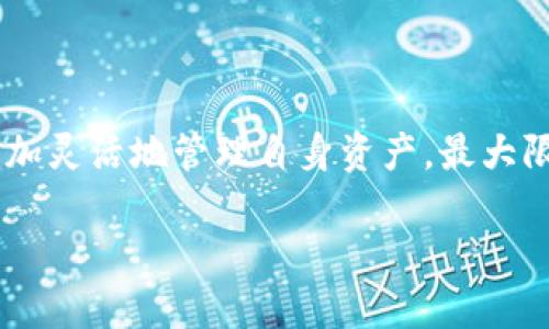 思考一个接近且的

  Tokenim 2.0钱包：探索去中心化金融的新选择 / 

 guanjianci Tokenim 2.0, 去中心化钱包, 加密货币, DeFi /guanjianci 

内容主体大纲

1. 引言
   - Tokenim 2.0钱包的背景介绍
   - 去中心化金融（DeFi）的发展趋势

2. Tokenim 2.0钱包概述
   - Tokenim 2.0钱包的基本功能
   - 用户界面的设计和体验

3. Tokenim 2.0钱包的特点
   - 安全性
   - 兼容性与多样性
   - 操作简便性
   - 交易速度与成本

4. 如何使用Tokenim 2.0钱包
   - 创建钱包
   - 存入资产
   - 提现资产
   - 交易指南

5. Tokenim 2.0钱包的优势 vs 传统钱包
   - 整体对比
   - 用户体验评价

6. Tokenim 2.0钱包的未来发展趋势
   - 潜在的新特性
   - 对用户影响

7. 相关问题解答
   - Tokenim 2.0钱包的安全性如何保障？
   - Tokenim 2.0钱包如何支持多种加密资产？
   - 如何应对Tokenim 2.0钱包的交易费用？
   - Tokenim 2.0钱包用户界面设计是否友好？
   - 使用Tokenim 2.0钱包的风险有哪些？
   - 如何充分利用Tokenim 2.0的功能？

详细内容

### 引言

在当今数字货币的时代，去中心化金融（DeFi）逐渐成为财富管理的新趋势。作为DeFi生态系统中重要的一环，数字钱包的选择对用户而言至关重要。本文将详细探讨Tokenim 2.0钱包，这款在市场上引起广泛关注的去中心化钱包。Tokenim 2.0钱包以其出色的功能、优秀的用户体验和高度的安全性为用户提供了一个可靠的资产管理解决方案。

### Tokenim 2.0钱包概述

Tokenim 2.0钱包是一个为用户提供便利与安全的去中心化资产管理平台。与传统钱包相比，Tokenim 2.0钱包不仅在用户界面的设计上更加人性化，而且还加入了许多创新的功能。用户可以通过Tokenim 2.0钱包轻松管理多种加密货币，并能够迅速进行交易。该钱包还包含了一些的安全协议，以保障用户的资产安全。

### Tokenim 2.0钱包的特点

#### 安全性

安全性是加密货币钱包的首要考虑，Tokenim 2.0钱包采用了多重加密技术，确保用户资产的安全。此外，钱包还支持两步验证及冷存储等安全措施，为用户提供双重保障。即便在黑客攻击或系统故障的情况下，用户的资产安全性也能够得到有效保护。

#### 兼容性与多样性

Tokenim 2.0钱包具备执行众多智能合约的能力，使其能够支持多种加密资产的管理。这使得用户能够在同一平台上进行不同项目的操作。其兼容性不仅涵盖了主流的数字货币，还可支持新兴项目中的代币，充分满足用户的多样化需求。

#### 操作简便性

Tokenim 2.0钱包的界面设计注重易用性，新用户无需太多学习成本即可开始操作。实现一键创建钱包、存币和提币，让用户在操作中感受到流畅体验。这一用户友好的设计理念使产品在年轻和新手用户中尤为受欢迎。

#### 交易速度与成本

Tokenim 2.0钱包不仅提供了快速的交易执行能力，而且平台的费用结构也是相对透明和合理的。用户在进行任何交易时，都能清晰了解所需的费用，避免了不必要的额外支出。这一亮点使Tokenim 2.0在竞争中获得了良好的市场评价。

### 如何使用Tokenim 2.0钱包

使用Tokenim 2.0钱包的过程相对简单。用户只需要下载钱包应用，按照指引创建自己的钱包账户。在创建钱包时，应用会提供一系列安全提示，确保用户了解安全风险。在存入资产时，用户可以选择多种支付方式，并在数分钟内完成交易。提取资产同样简便，用户只需跟随系统提示，确认交易即可。

### Tokenim 2.0钱包的优势 vs 传统钱包

尝试比较Tokenim 2.0钱包与传统钱包的优势，许多用户发现Tokenim 2.0在多个方面均优于老旧产品。首先是安全性，Tokenim 2.0采用更为先进的安全措施；其次，用户体验在界面设计和功能上更为友好；最后，交易速度和费用更加合理，提升了用户的整体满意度。

### Tokenim 2.0钱包的未来发展趋势

未来，Tokenim 2.0钱包计划通过不断更新与用户反馈来增强产品功能。随着市场和技术的逐渐成熟，Tokenim 2.0将探索冒险和尝试更高效的交易方式，以适应不断变化的市场需求。

### 相关问题解答

#### Tokenim 2.0钱包的安全性如何保障？

Tokenim 2.0钱包通过多重加密技术、分布式存储和两步验证保障用户的资产安全。用户数据分布在多个节点上，增加了数据被盗的难度。此外，钱包定期进行安全审计，确保其安全机制能应对新舞台的潜在威胁。

#### Tokenim 2.0钱包如何支持多种加密资产？

Tokenim 2.0钱包的设计兼容性极强，支持ERC20、ERC721等多种主流标准的代币。用户可以随时在钱包内添加新资产，钱包更新时也涵盖最新流行的数字货币。用户只需通过钱包内的操作指南，便可轻松管理多种资产。

#### 如何应对Tokenim 2.0钱包的交易费用？

Tokenim 2.0的交易费用透明且清晰，用户可在钱包内实时查看每笔交易的相关费用。为了降低用户在交易时的成本，Tokenim 2.0钱包还提供了“小额交易免手续费”的服务，确保用户能够获得良好体验的同时节约资金。

#### Tokenim 2.0钱包用户界面设计是否友好？

Tokenim 2.0钱包的用户界面经过深入研究和设计，专注于用户的体验。无论是新用户还是数字货币老手，均可在短时间内熟悉该产品。操作后不会产生疑惑，且系统的引导提示非常清晰。

#### 使用Tokenim 2.0钱包的风险有哪些？

尽管Tokenim 2.0钱包在安全性方面做了很多努力，但用户的资金仍然面临一些潜在风险。例如，用户自己管理私钥时如果丢失，可能导致无法获得资金。此外，用户在操作中需仔细核对接收地址，避免错误操作而导致资产永久丢失。

#### 如何充分利用Tokenim 2.0的功能？

为了充分发挥Tokenim 2.0钱包的功能，用户应定期参与更新和新功能的体验。通过学习如何交易多种不同币种、利用分析工具来观察市场动向，用户将能更加灵活地管理自身资产，最大限度地提升投资回报。

此内容根据问题逐个详细探讨，确保用户在了解Tokenim 2.0钱包时，能够全面把握相关信息和操作建议。