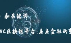 ### 和关键词探索WC区块链平台：未来金