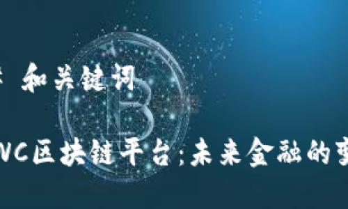 ### 和关键词

探索WC区块链平台：未来金融的变革者