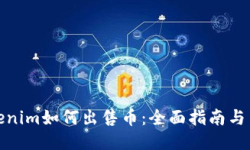 Tokenim如何出售币：全面指南与策略