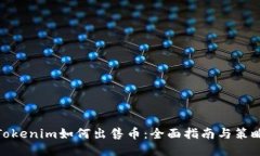 Tokenim如何出售币：全面指南与策略