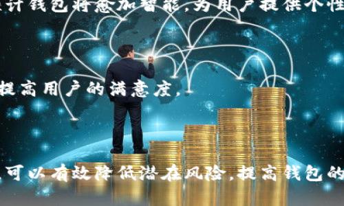 推行数字货币钱包：未来金融的新趋势
数字货币钱包, 数字货币, 金融科技, 区块链技术/guanjianci

内容主体大纲：
1. 引言
   - 数字货币的背景
   - 数字货币钱包的定义与重要性

2. 数字货币钱包的类型
   - 热钱包与冷钱包
   - 硬件钱包与软件钱包
   - 移动钱包与桌面钱包

3. 数字货币钱包的工作原理
   - 钱包地址与密钥解析
   - 区块链上交易的确认流程

4. 推行数字货币钱包的好处
   - 便捷性与用户体验
   - 降低交易成本
   - 提升安全性

5. 数字货币钱包在实际应用中的案例
   - 不同国家和地区的应用情况
   - 企业如何利用数字货币钱包

6. 推行数字货币钱包的挑战
   - 法规与合规问题
   - 安全性与隐私保护
   - 市场接受度与用户教育

7. 未来展望
   - 数字货币与传统金融的关系
   - 未来数字钱包的发展方向与趋势

8. 结论
   - 对数字货币钱包推广的总结
   - 对未来金融体系变革的展望

---

## 引言

随着技术的不断进步，数字货币应运而生，成为金融领域的一大革命。数字货币不仅改变了人们的支付方式，也为全球金融体系带来了新的机遇和挑战。在众多与数字货币相关的创新中，数字货币钱包作为用户存储和管理其数字资产的工具，显得尤为重要。

数字货币钱包的推广，不仅关乎消费者的便捷性和体验，更是推动整个数字经济发展的一项重要举措。本文将对数字货币钱包的各个方面进行深入探讨，分析其背后的技术原理、应用案例、存在的挑战及未来的趋势。

## 数字货币钱包的类型

### 热钱包与冷钱包

数字货币钱包可以根据连接互联网的方式分为热钱包和冷钱包。热钱包是指常在线的、方便用户进行快速交易的钱包，而冷钱包则是指离线保存数字货币的一种方式，通常被用于长时间存储资产。

热钱包的优势在于操作简便，可以快速完成交易；但是由于它们连接互联网，这也使得其面临更高的安全风险。相比之下，冷钱包如硬件钱包，尽管在使用方面不如热钱包便捷，但其离线的性质使得它们更不容易受到网络攻击的影响。因此，用户在选择钱包时，应根据自己的需求和风险承受能力做出相应选择。

### 硬件钱包与软件钱包

硬件钱包是一种专门设计的设备，用于安全存储用户的私钥。它们通常以USB形式存在，能够与电脑等设备连接。软件钱包则是应用程序，用户可以在手机或电脑上安装和使用。这两种钱包各有利弊，硬件钱包的安全性更高，但使用不如软件钱包方便。

### 移动钱包与桌面钱包

移动钱包是指可以在智能手机上运行的数字货币钱包，方便用户随时随地进行交易。桌面钱包则是安装在个人电脑上的钱包，适合长期储存和大额交易。在选择时，用户应根据场景、使用频率和便捷性考量，从而选择合适类型的钱包。

## 数字货币钱包的工作原理

### 钱包地址与密钥解析

数字货币钱包的核心在于私钥和公钥。每个钱包都对应着一组密钥：公钥是用于生成钱包地址的，用户可以将这个地址分享给他人进行转账；而私钥则是用于访问和管理钱包中资产的关键信息，绝对不能泄露。

钱包的使用流程通常是：用户获取公钥形成钱包地址，其他用户可以通过该地址向其发送数字货币；用户使用私钥解锁钱包，并发起资金转移。由于这个过程涉及到密钥的安全管理，因此用户必须谨慎对待私钥，以防丢失或被盗。

### 区块链上交易的确认流程

数字货币交易的确认是建立在区块链技术之上的。用户发起交易后，这一交易会被广播到整个网络。矿工负责验证交易，并将其打包进入区块。每个区块会通过复杂的算法进行计算和确认，确保交易数据的准确性和不可篡改性。这一过程保障了数字货币生态的透明和安全。

## 推行数字货币钱包的好处

### 便捷性与用户体验

推行数字货币钱包的首要好处在于其为用户提供了极高的便捷性。用户只需通过手机或电脑便可随时随地管理自己的数字资产，这种新颖的使用体验在现代快速的生活节奏中显得尤为重要。

例如，用户可以在商场通过数字货币完成支付，而不必携带现金或信用卡。这种数字化的支付方式与传统支付方式相比，不仅节省了时间，还提高了交易的安全性。

### 降低交易成本

数字货币交易相较于传统金融交易，大大降低了费用。例如，跨境转账通常涉及高额的手续费和汇率差，而使用数字货币进行跨境支付时，用户可通过区块链技术以极低的成本完成交易。

这种降低交易成本的优势，不仅吸引了消费者，也引起了企业的高度关注，促使更多企业考虑采用数字货币钱包作为支付工具。

### 提升安全性

使用数字货币钱包进行交易，一定程度上降低了现金交易和信用卡交易的风险。数字货币的钱包地址和密码学技术保障了资产的安全，用户的私钥控制了其资产的所有权，减少了丢失或被盗的风险。

尤其是在反洗钱和防止欺诈的背景下，数字货币钱包的安全性尤为突出，其提供的透明性和追踪性也为监管机构提供了新的手段。

## 数字货币钱包在实际应用中的案例

### 不同国家和地区的应用情况

在不同的国家和地区，数字货币钱包的应用情况各不相同。例如，在一些数字货币接受度高的国家如美国和中国，大量商家已经开始接受数字货币支付，用户可以通过钱包轻松进行线上、线下支付。

相比之下，在一些对数字货币尚处于监管探索阶段的国家，数字货币钱包的使用则受到较大限制。例如，印度在一段时间内对数字货币交易采取了严格的禁令，影响了该国用户对数字货币钱包的接受度。

### 企业如何利用数字货币钱包

越来越多的企业正在积极探索使用数字货币钱包进行支付和资金管理。例如，全球许多大型电商平台已开始支持比特币和其他数字货币的支付选项，这不仅为消费者提供了更多选择，也为企业自身开辟了新的收入来源。

除此之外，一些初创公司也在业务模型中嵌入数字货币钱包，通过激励措施吸引用户使用其产品。这种创新的商业模式，既提升了用户黏性，也加速了数字货币的普及。

## 推行数字货币钱包的挑战

### 法规与合规问题

尽管数字货币钱包的推广带来了诸多好处，但也面临着严峻的法规与合规挑战。不同国家对数字货币的监管政策各不相同，许多国家仍在摸索如何有效监管，致使数字货币钱包的合法性存疑。

例如，一些国家的用户可能面临使用数字货币钱包的法律风险，这会抑制用户的使用热情。因此，各国政府在制定政策时，需要兼顾技术创新与金融安全，寻找一个平衡点。

### 安全性与隐私保护

数字货币钱包的安全性问题一直以来都是用户关注的焦点。随着数字货币市场的繁荣，针对钱包的黑客攻击事件时有发生。即使采取各种安全措施，风险仍然存在。

此外，用户的隐私保护也面临挑战。虽然区块链本身提供了一定程度的匿名性，但一些钱包应用仍旧需要用户提供个人信息，这可能引发隐私泄露问题，用户对隐私的担忧可能影响其使用意愿。

### 市场接受度与用户教育

数字货币虽然在技术上具有革新性，但许多普通用户对其仍缺乏足够的理解。推行数字货币钱包需要对用户进行充分的教育，帮助他们了解数字货币的运作原理、安全性和潜在风险。

只有当更多用户认识到数字货币钱包的便利性和优势，才能推动其在更广泛的市场层面的普及。因此，教育和宣传在推广数字货币钱包中扮演着重要角色。

## 未来展望

### 数字货币与传统金融的关系

数字货币钱包的推广不仅是技术的变化，更是金融生态的革命。未来，数字货币有可能与传统金融系统深度融合，形成一个多元化的金融体系。

例如，许多银行已经开始推出自己的数字货币解决方案，传统金融与区块链金融的结合，将有助于提升金融服务的效率和透明度。而数字货币钱包作为这一过渡的工具，可能会成为新金融时代的重要组成部分。

### 未来数字钱包的发展方向与趋势

随着技术的不断进步，数字货币钱包将在以下几个方向发展：安全性方面，将会加强对私钥的保护机制和交易加密技术；用户体验上，钱包将愈加智能化，提供个性化服务；同时，跨链技术的发展也将使得不同数字货币之间的自由转移愈加便捷。

此外，合规性问题也将得到重视，未来的钱包可能会对接各国的监管政策，以适应全球市场的变动需求。随着这些趋势的到来，数字货币钱包的推广和应用将迎来新的高峰。

## 结论

通过本文的探讨，我们可以看到，推动数字货币钱包的应用不仅对个人用户有着显著的好处，同时也是促进金融行业变革的重要动力。虽然在发展过程中面临诸多挑战，但数字货币钱包的优势在未来的金融环境中将愈加显现。

在技术迅速发展的时代背景下，数字货币钱包将持续吸引投资者、企业和消费者的关注。只有通过教育和政策引导，才能真正实现数字货币钱包的全面推广，为全球金融系统建设贡献新的思路。

### 相关问题与详细介绍

#### 问题一：数字货币钱包的安全性如何保障？

在使用数字货币钱包时，安全性无疑是用户最为关心的问题之一。安全性可以从多个方面进行把控。

#### 问题二：在不同国家使用数字货币钱包的法律风险

各国对数字货币的态度各不相同，用户在选择数字货币钱包和交易时需要了解相应的法规。例如，中国对加密数字货币进行了严禁交易的严格规定，而某些国家则创造了更为友好的环境。

#### 问题三：数字货币钱包的市场接受度如何提升？

提高数字货币钱包的市场接受度需要多方面的努力，包括教育宣传、用户体验、与商家合作等。用户需要被教育理解数字货币的运用及其安全性，这样才能够增强信任。

#### 问题四：未来数字货币钱包的技术发展趋向

展望未来，数字货币钱包的技术发展将趋向更高的安全性和更便捷的用户体验，并将可能融合更多金融服务。在区块链技术的加持下，预计钱包将愈加智能，为用户提供个性化的服务。

#### 问题五：企业如何利用数字货币钱包进行创新？

企业利用数字货币钱包进行创新主要在于支付手段的多样化以及用户体验的个性化。通过数字货币支付，企业能够降低交易成本，同时提高用户的满意度。

#### 问题六：如何应对数字货币钱包的挑战？

面对数字货币钱包的挑战，用户和企业应重视法律合规和安全防护，同时积极参与市场教育活动。通过加强用户的合规意识和安全意识，可以有效降低潜在风险，提高钱包的接受度。