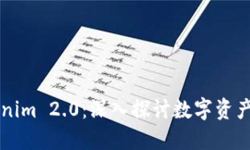 如何区分Tokenim 2.0：深入探讨数字资产的发展与应用