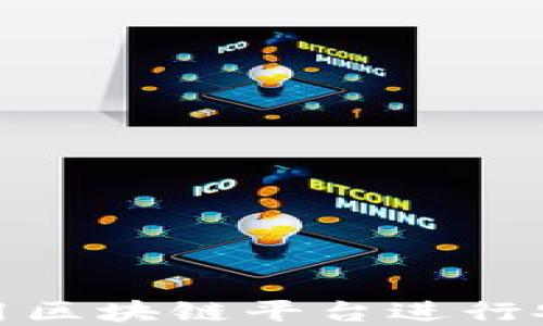 
如何利用区块链平台进行安全入金