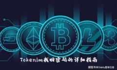 Tokenim找回密码的详细指南