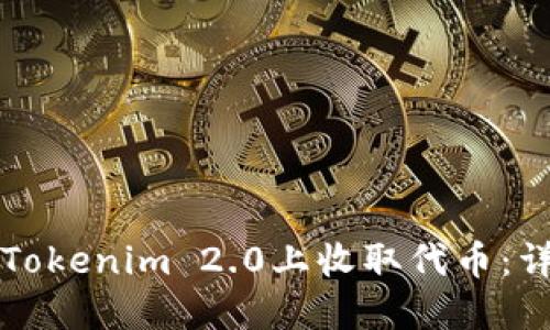 如何在Tokenim 2.0上收取代币：详细指南