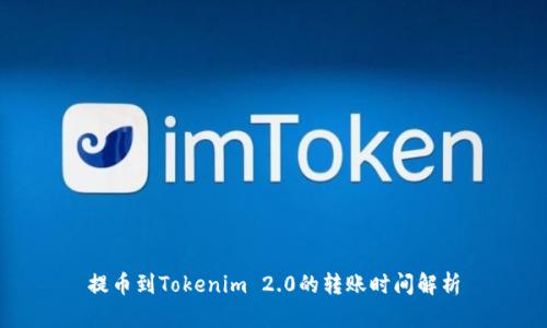 提币到Tokenim 2.0的转账时间解析