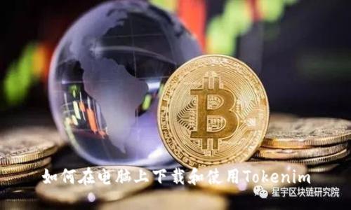 如何在电脑上下载和使用Tokenim