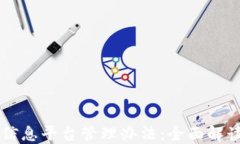 区块链项目信息平台管理办法：全面解