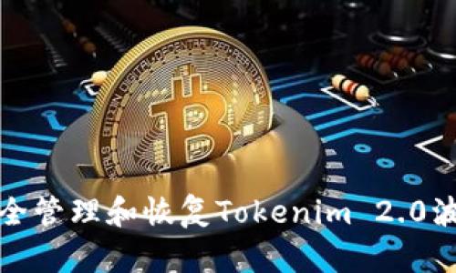 如何安全管理和恢复Tokenim 2.0波场私钥