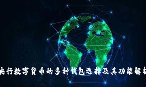 央行数字货币的多种钱包选择及其功能解析