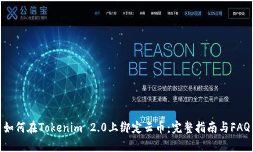 如何在Tokenim 2.0上绑定云币：完整指南与FAQ