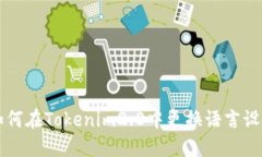 如何在Tokenim2.0中更换语言设置