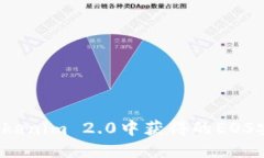 如何将Tokenim 2.0中获得的EOS安全转出？