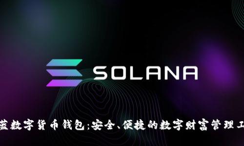 魅蓝数字货币钱包：安全、便捷的数字财富管理工具